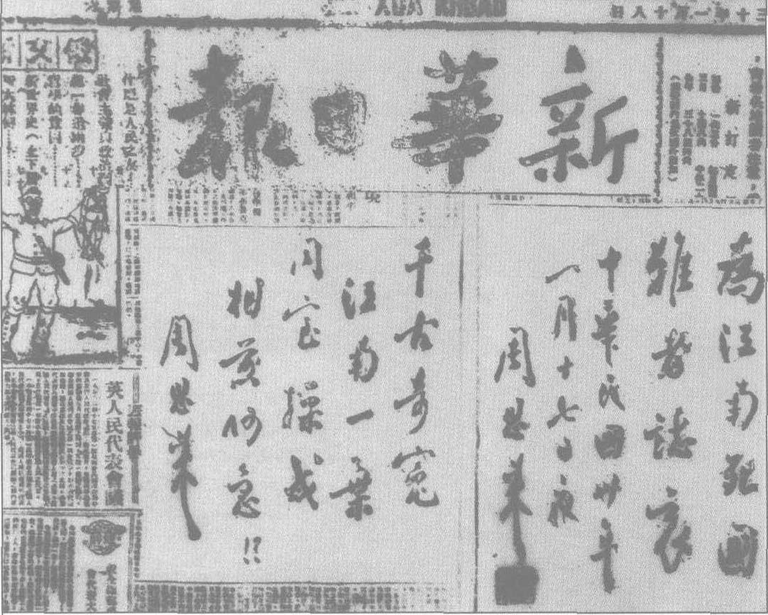 1941年1月18日，周恩来为揭露国民党顽固派制造皖南事变，在《新华日报》上发表题词